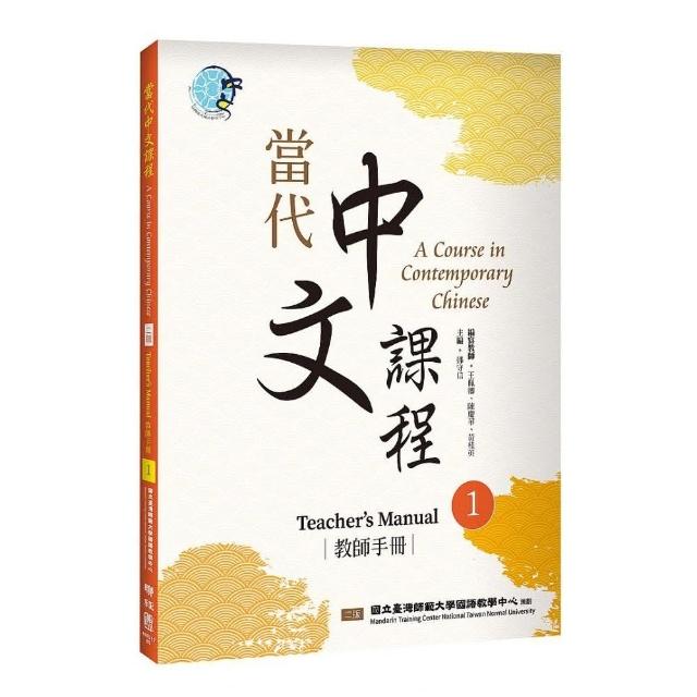 當代中文課程１教師手冊（二版） | 拾書所
