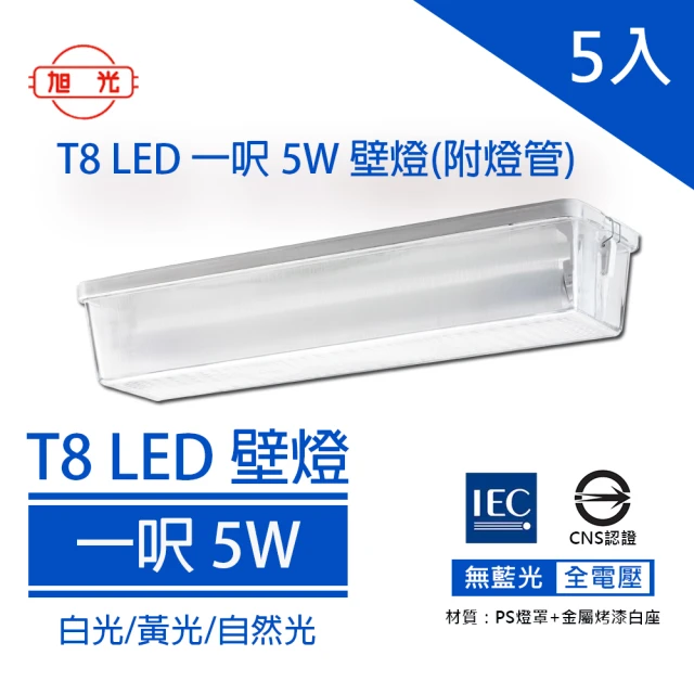 【旭光】LED T8 一尺壁燈 內附 1尺5W T8 LED燈管(全電壓 陽台燈 壁燈 吸頂燈)