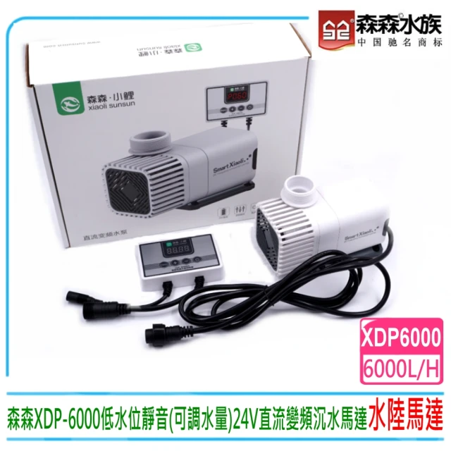 SUNSUN 森森 森森XDP-6000低水位靜音 可調水量 24V直流變頻沉水馬達6000L(台灣公司貨保固一年)