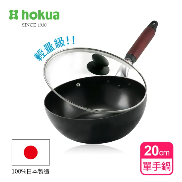 【hokua 北陸鍋具】日本製輕量級木柄黑鐵單手鍋20cm贈防溢鍋蓋(IH爐可用鍋)