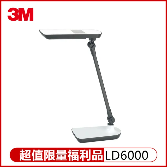 【限量福利品】3M 58°博視燈系列可調光LED檯燈 LD6000(亮透白)