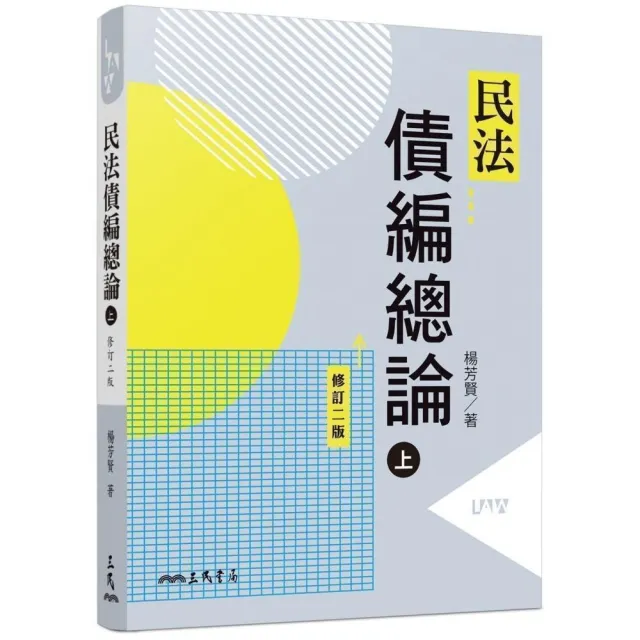 民法債編總論（上）（修訂二版） | 拾書所