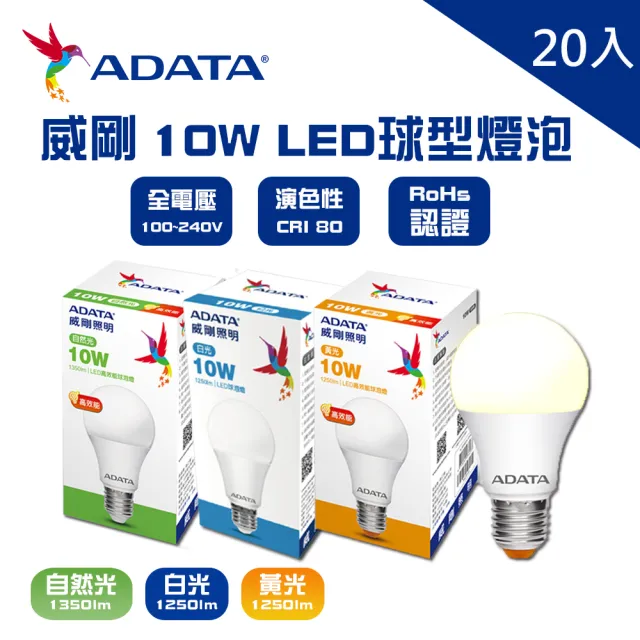 【ADATA 威剛】威剛ADATA LED 10W 燈泡 球泡 全電壓 CNS認證 20入(LED 10W 燈泡 球泡 黃光 白光)