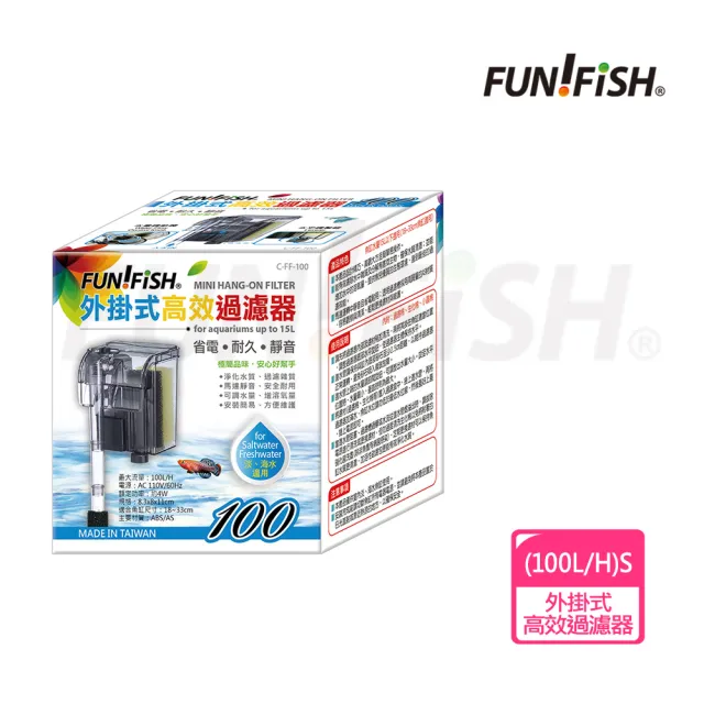 【FUN FISH 養魚趣】外掛式高效過濾器-S 台製 出水量約100L/H(適用水量15L以下 約18-33cm魚缸)