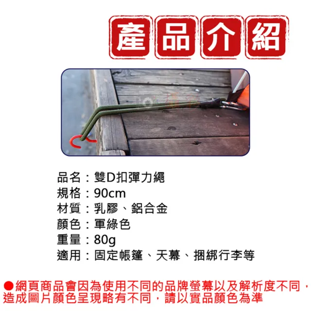 【捷華】雙D扣彈力繩-90cm 彈性繩掛鉤 自行車捆綁繩 D型掛勾 行李捆綁帶 露營天幕帳配件拉繩 彈力掛勾