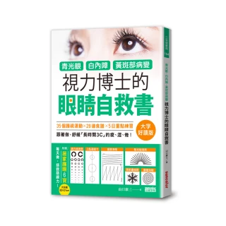 青光眼、白內障、黃斑部病變，視力博士的眼睛自救書【大字好讀版•附贈居家護眼6寶大拉頁】