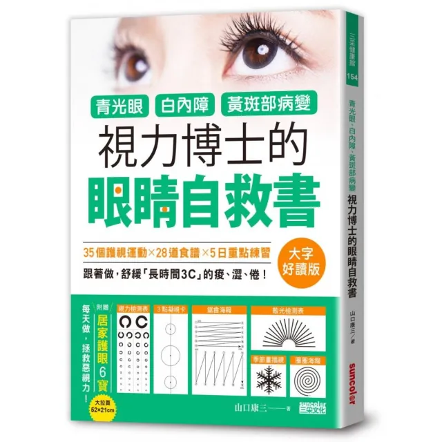 青光眼、白內障、黃斑部病變，視力博士的眼睛自救書【大字好讀版•附贈居家護眼6寶大拉頁】