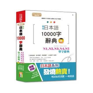 最新版 精修 日本語10000字辭典：N1 N2 N3 N4 N5單字辭典（25K+MP3）