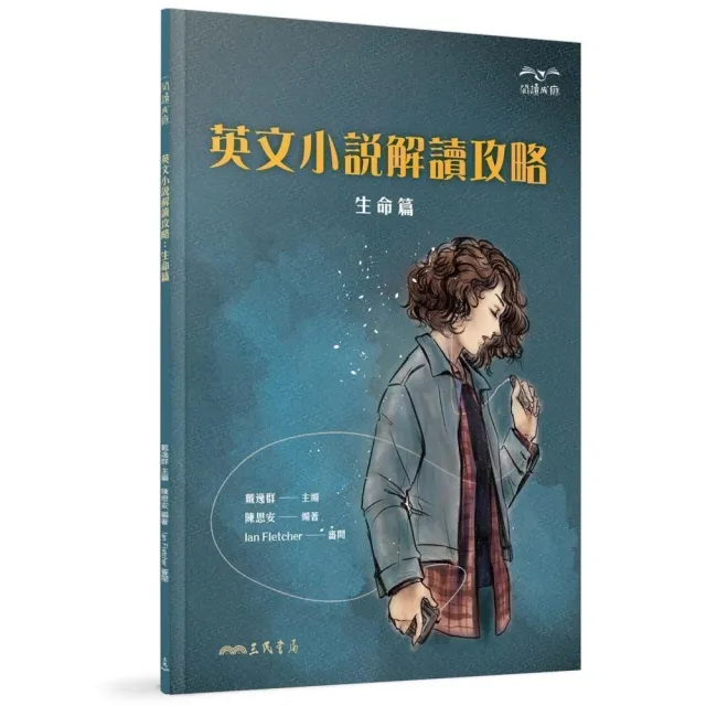 英文小說解讀攻略：生命篇 | 拾書所