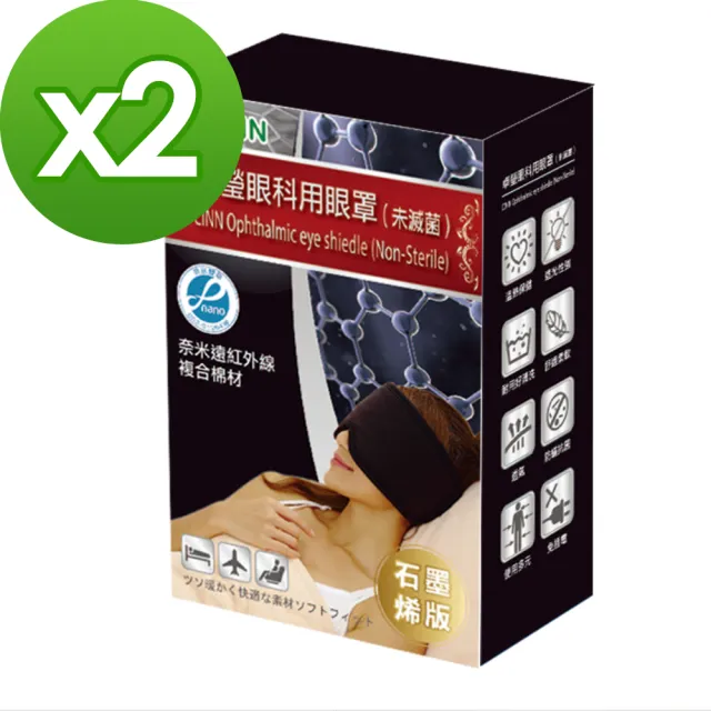 【卓瑩】石墨稀奈米遠紅外線(眼罩2入-最新款)