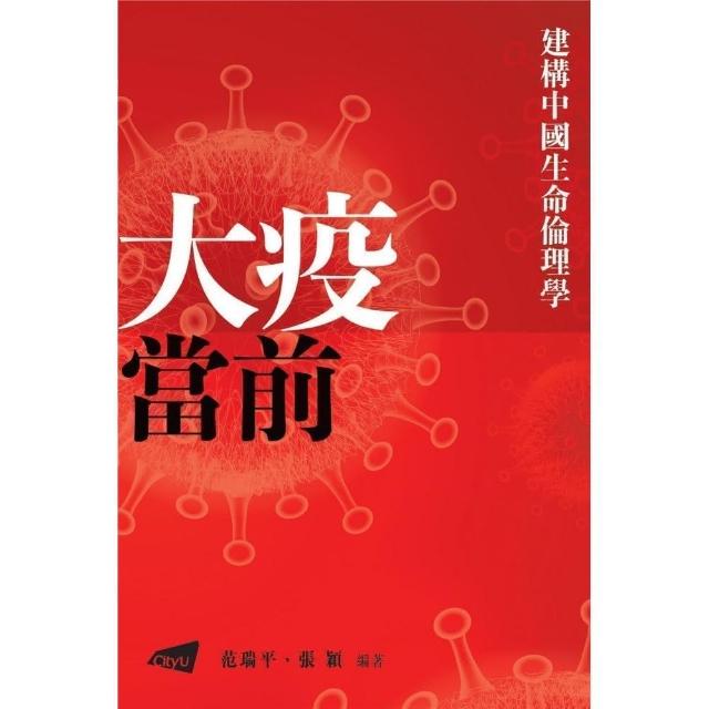 建構中國生命倫理學：大疫當前 | 拾書所