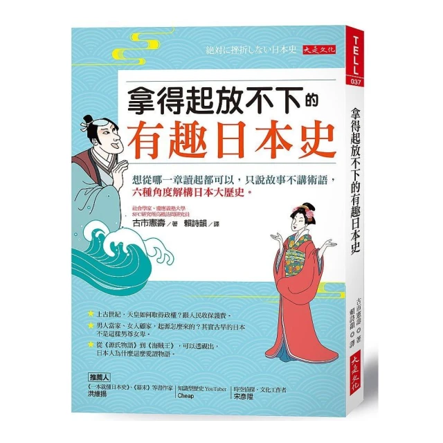 拿得起放不下的有趣日本史：想從哪一章讀起都可以，只說故事不講術語，六種角度解構日本大歷史。