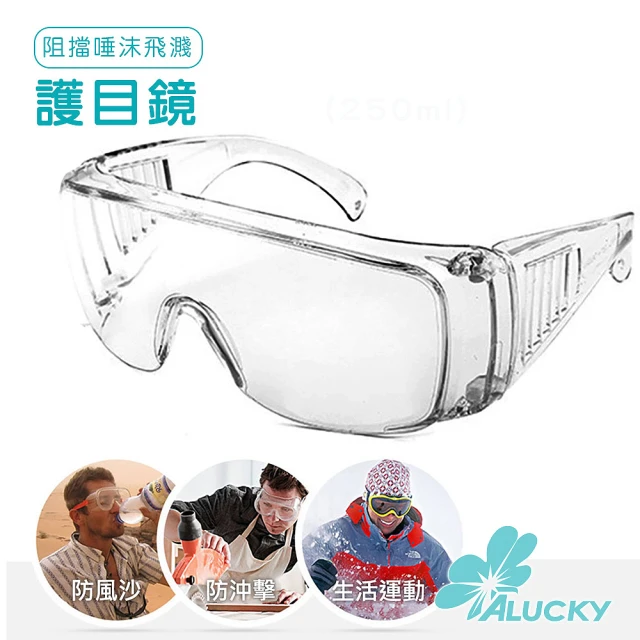 【ALucky】防霧護目鏡(防飛沫/防塵/非醫療用品)