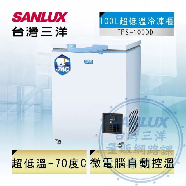 【SANLUX 台灣三洋】100公升-70度超低溫上掀式冷凍櫃(TFS-100DD)