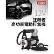 【COIDO】6226 風王狂飆者高功率電動打氣機40L/分 [保固一年](車輛急救)