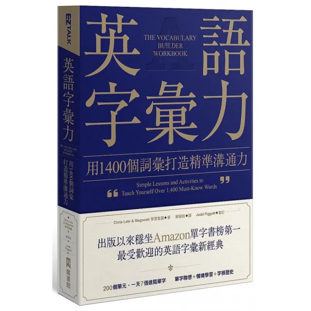 英語字彙力：用1400個詞彙打造精準溝通力