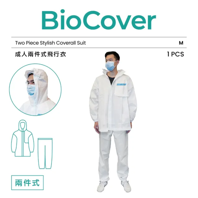 【BioCover保盾】保盾兩件式飛行衣-M號-1套/袋(兩件式 出國搭機 防護必備)