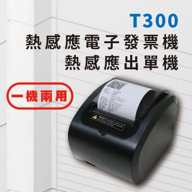 【大當家】T300 熱感應電子發票機/熱感應出單機(發票機)