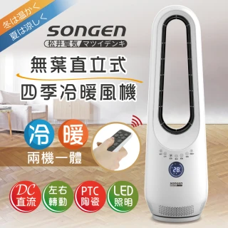 【SONGEN 松井】無葉直立式四季冷暖氣機/電暖器/空調扇/循環扇(SG-215ACW)