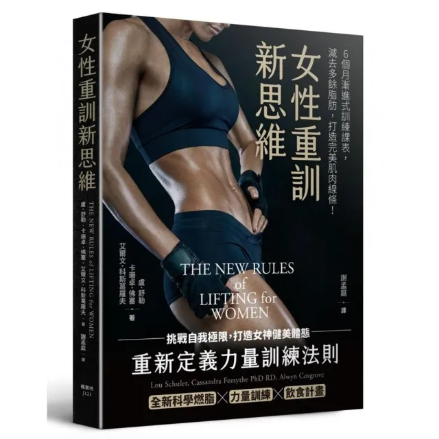 女性重訓新思維：為女性量身打造的全新科學燃脂Ｘ力量訓練Ｘ飲食計畫