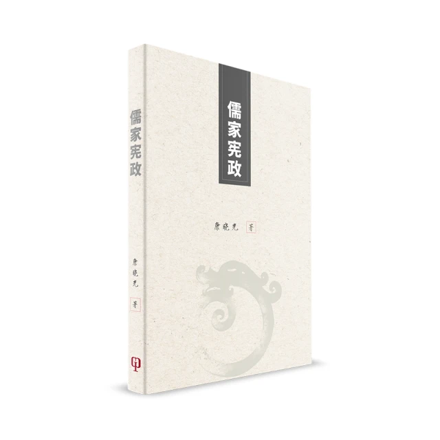 儒家憲政（簡體書）