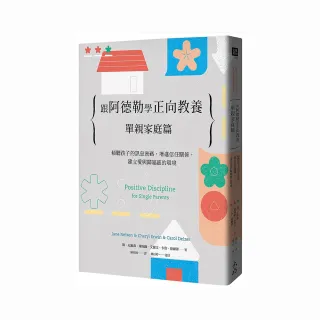 跟阿德勒學正向教養：單親家庭篇－傾聽孩子的訊息密碼，增進信任關係，建立愛與歸屬感的環境