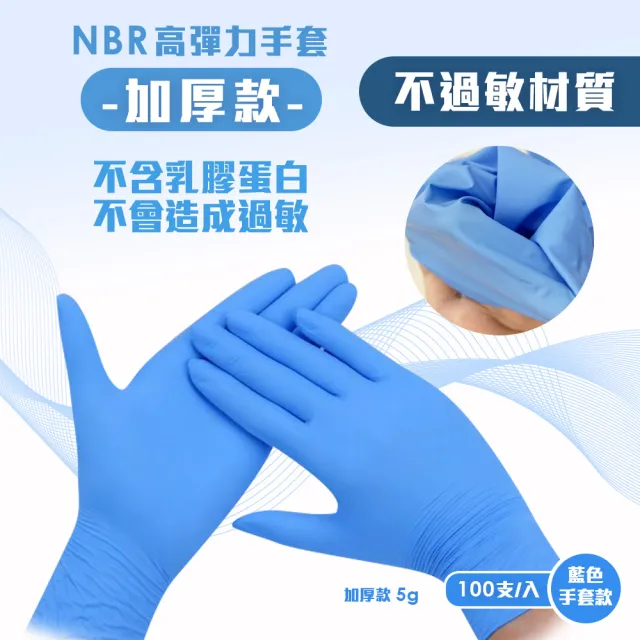 【TEAMPOWER 勤達】NBR無粉手套 藍M號-加厚款100支/盒(加厚款手套、藍色手套、美食加工、清潔手套)