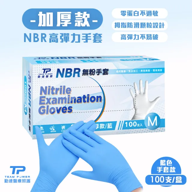 【TEAMPOWER 勤達】NBR無粉手套 藍M號-加厚款100支/盒(加厚款手套、藍色手套、美食加工、清潔手套)