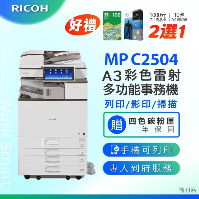【RICOH 理光】MPC2504 MP C2504 A3彩色影印機 A3影印機 多功能事務機 福利機(雷射影印機 雷射印表機)