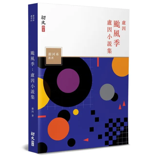 颱風季：盧因小說集 | 拾書所