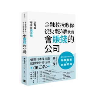 金融教授教你從財報 3表找出會賺錢的公司：從財報學買飆漲股