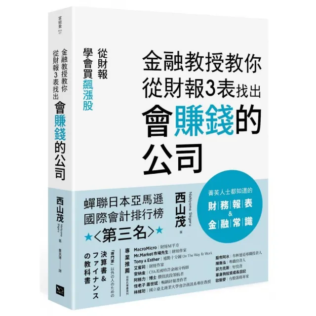 金融教授教你從財報 3表找出會賺錢的公司：從財報學買飆漲股