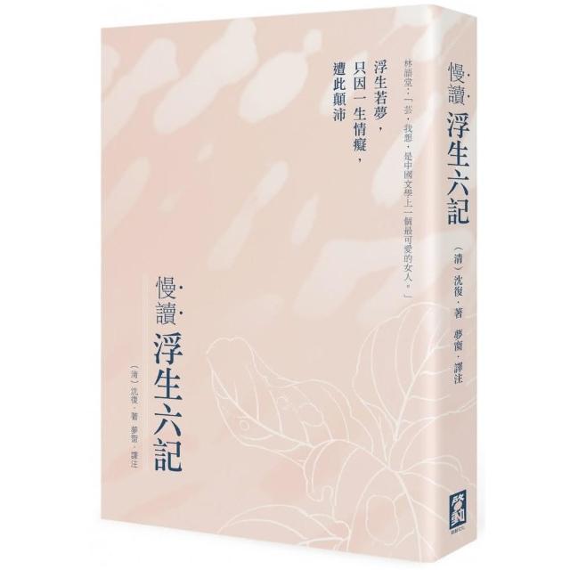 慢讀．浮生六記：浮生若夢，只因一生情癡，遭此顛沛 | 拾書所