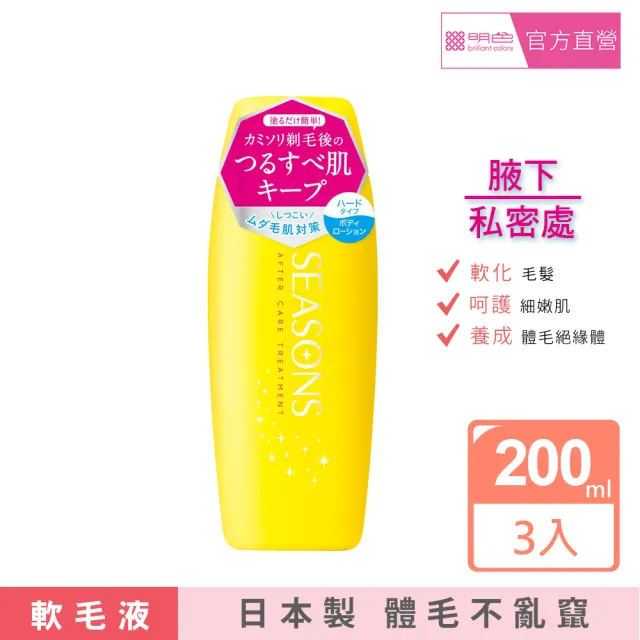 【MEISHOKU 明色】SEASONS修護軟毛液 200ml(超值3入組)