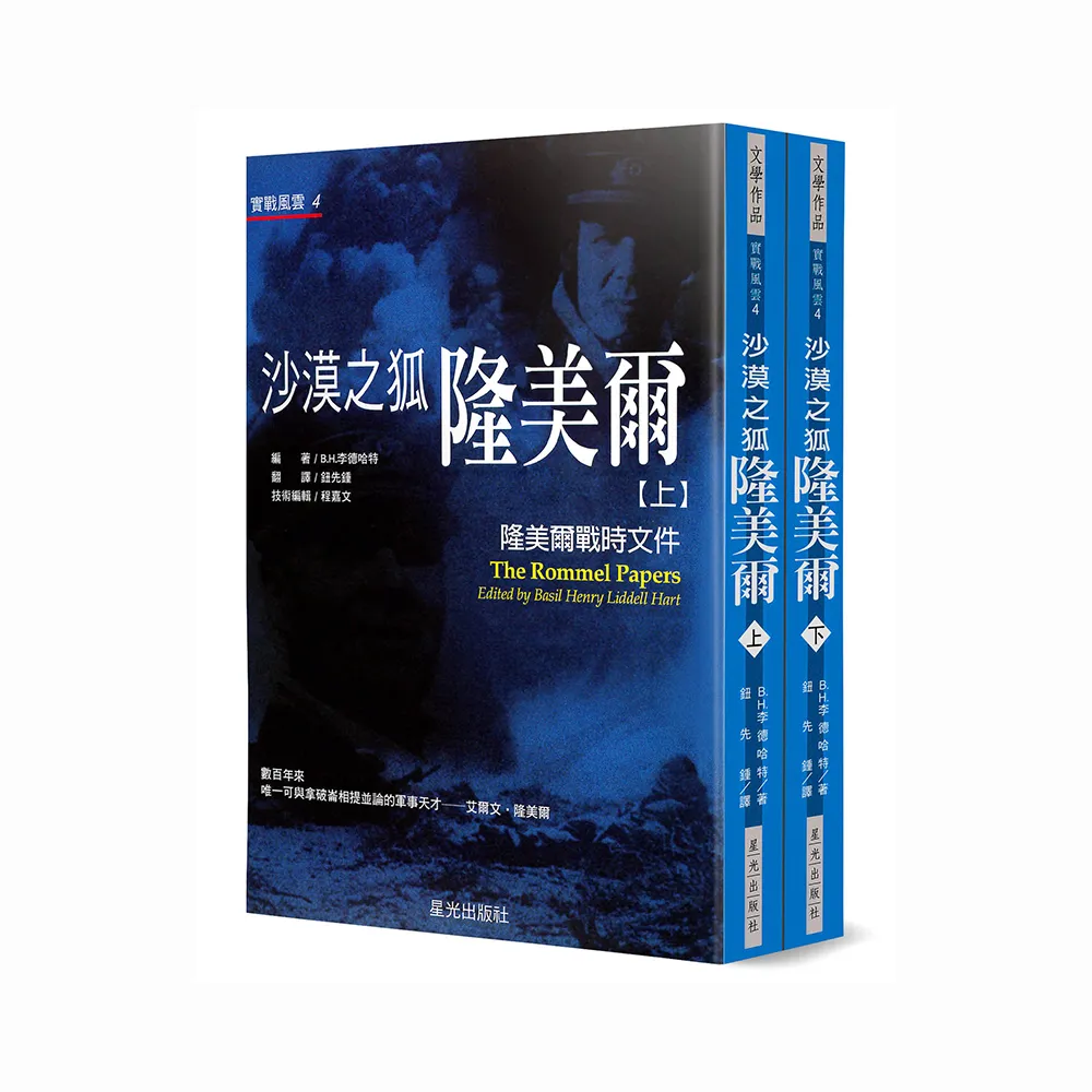沙漠之狐隆美爾（上下不分售）：隆美爾戰時文件