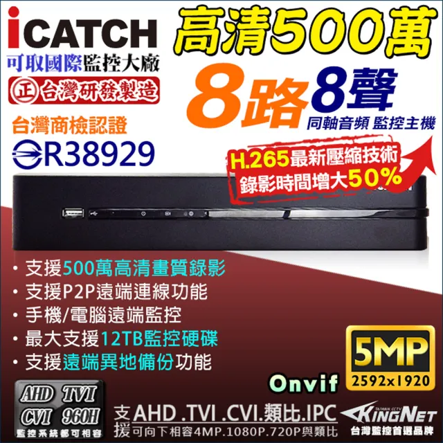 【KINGNET】監視器 8路主機 H.265 5MP 500萬 DVR(icatch 台灣製 遠顛監控)