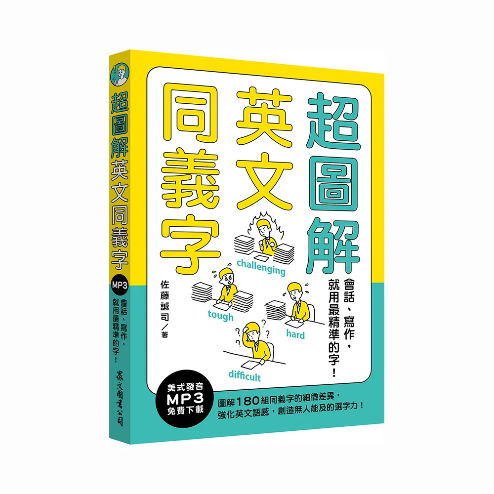 超圖解英文同義字：會話、寫作，就用最精準的字！（MP3免費下載）