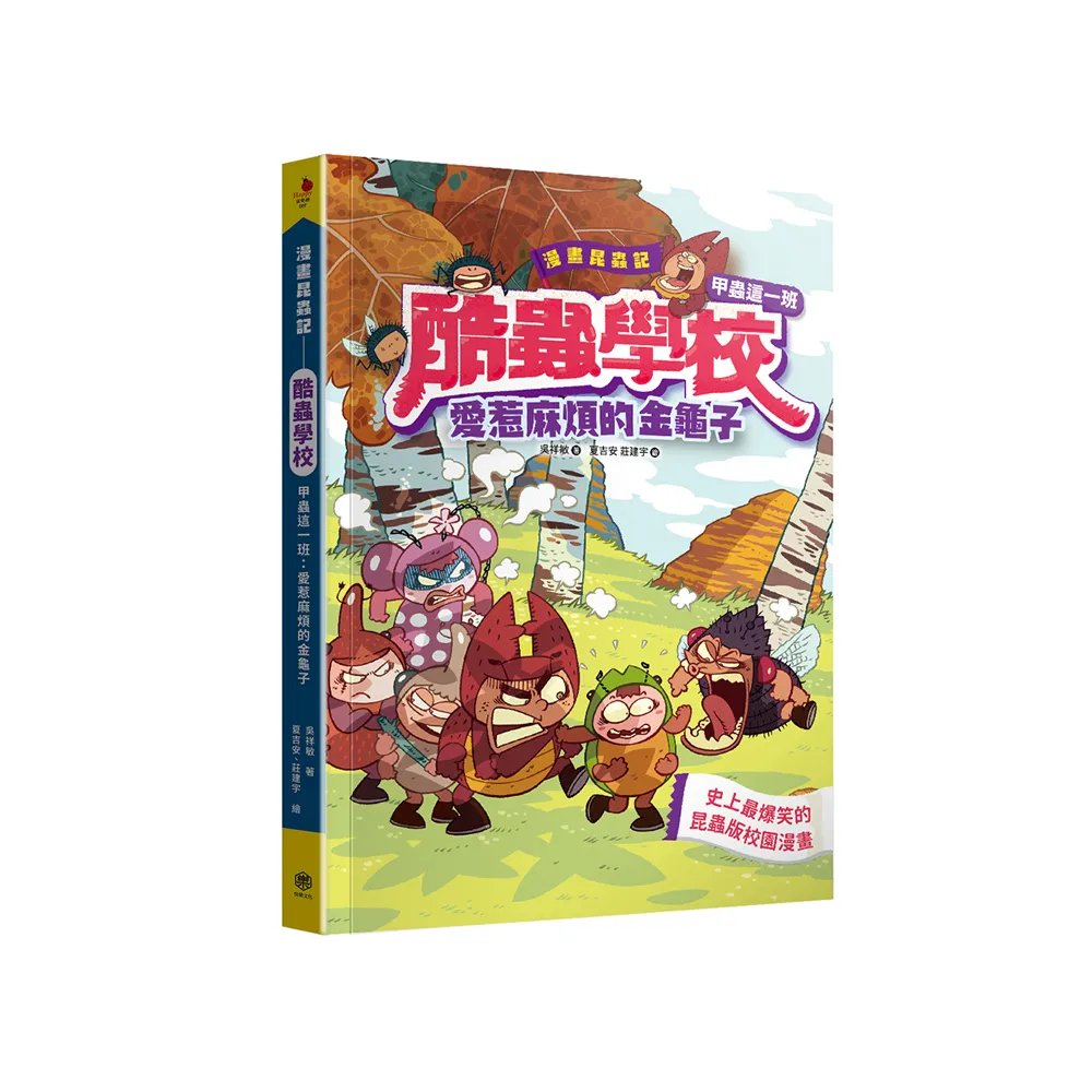 漫畫昆蟲記 酷蟲學校甲蟲這一班：愛惹麻煩的金龜子（隨書贈 酷蟲很有戲書籤 兩款隨機出貨）