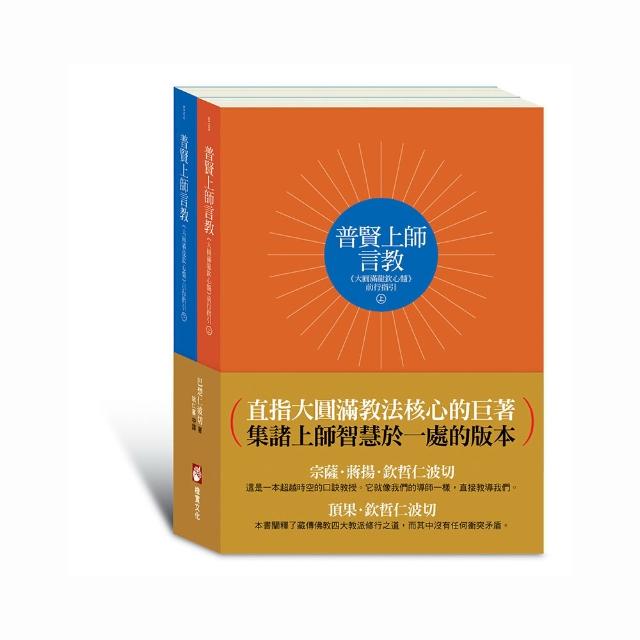 普賢上師言教（上下冊不分售）：大圓滿龍欽心髓前行指引