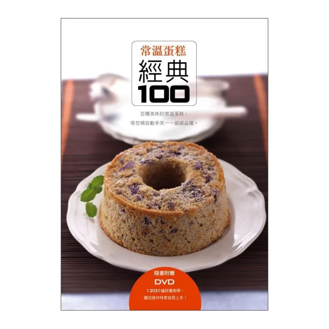 常溫蛋糕經典100（書+DVD）