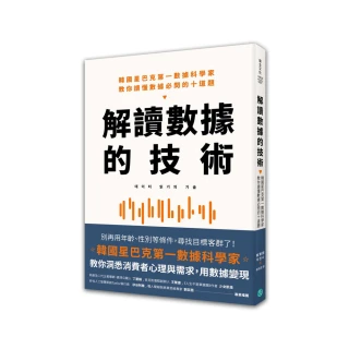 解讀數據的技術：韓國星巴克第一數據科學家 教你讀懂數據必問的十道題