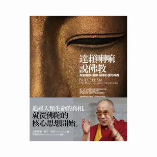 達賴喇嘛說佛教：探索南傳、漢傳、藏傳的佛陀教義