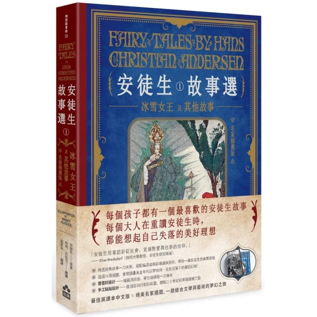 安徒生故事選（一）：冰雪女王及其他故事【名家插畫雙面書衣珍藏版】