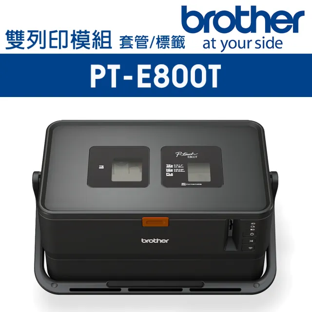 【brother】PT-E800T 套管/標籤 雙列印模組 線號標籤機