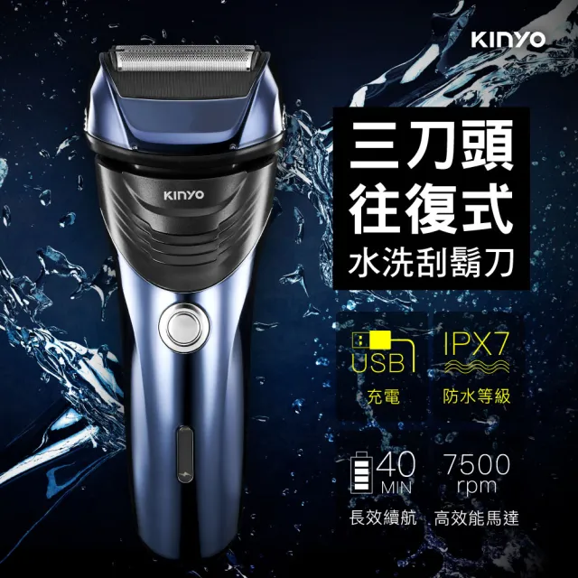 【KINYO】三刀頭往復式水洗刮鬍刀(KS-702)
