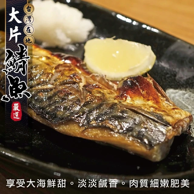 【三頓飯】嚴選宜蘭XL薄鹽鯖魚(共18片_150g/片)