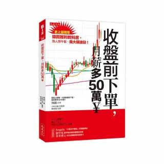 收盤前下單，月薪多50萬?：史上最簡單線圖獲利教科書，別人想午餐、我大賺波段！