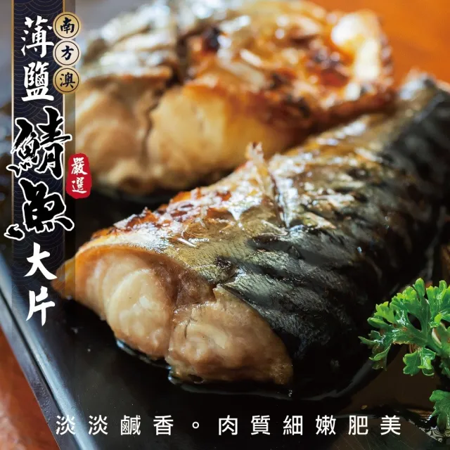 【三頓飯】南方澳大片薄鹽鯖魚(共30片_3片/400g/包)