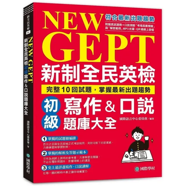 NEW GEPT新制全民英檢初級寫作&口說題庫大全：完整10回試題，掌握最新出題趨勢