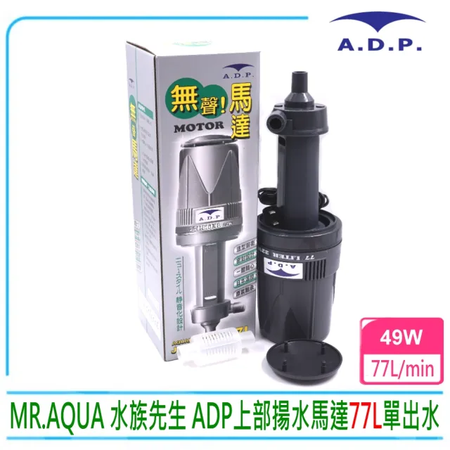 【MR.AQUA】水族先生 ADP 密封式揚水馬達 77L 單出水大型上部過濾槽專用(採用高階承軸低噪音)